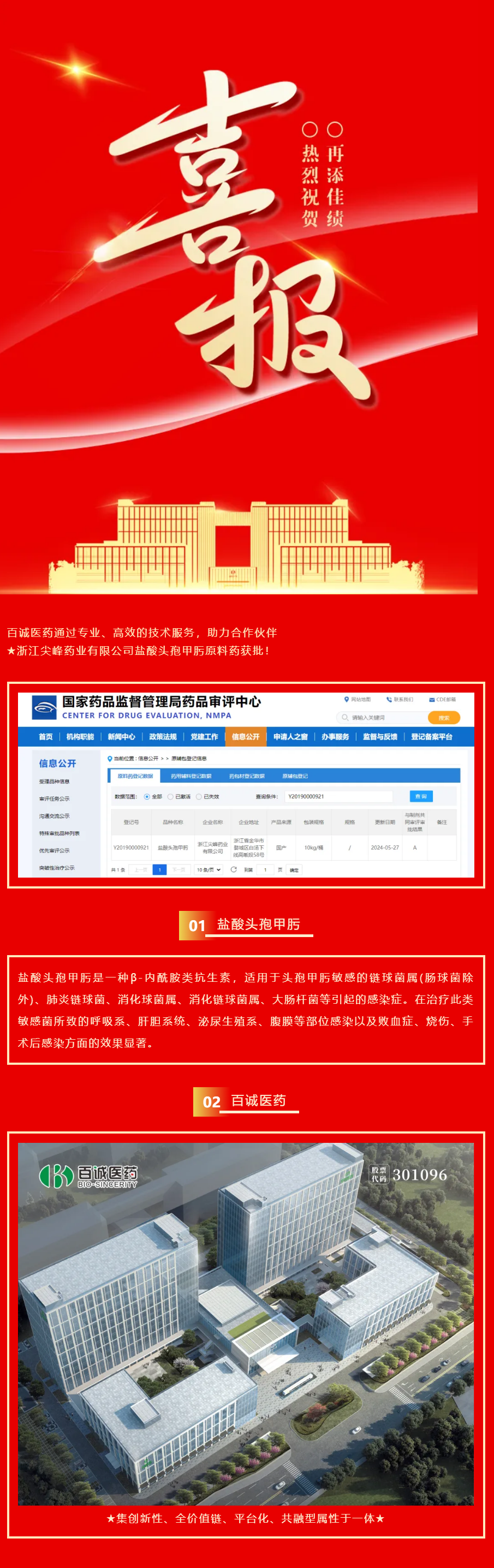 喜報(bào)！百誠醫(yī)藥助力合作伙伴鹽酸頭孢甲肟原料藥獲批！.png