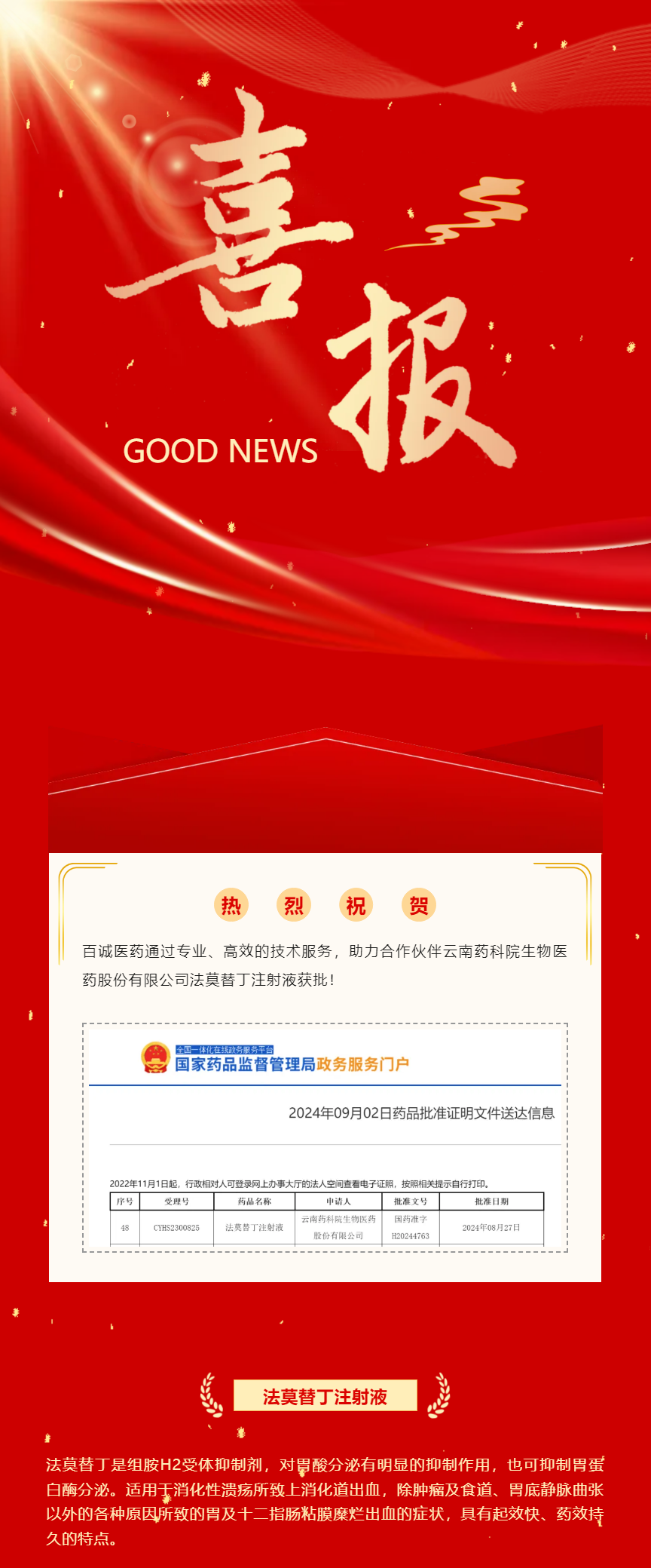 喜報(bào)！百誠(chéng)醫(yī)藥助力合作伙伴法莫替丁注射液獲批！.png