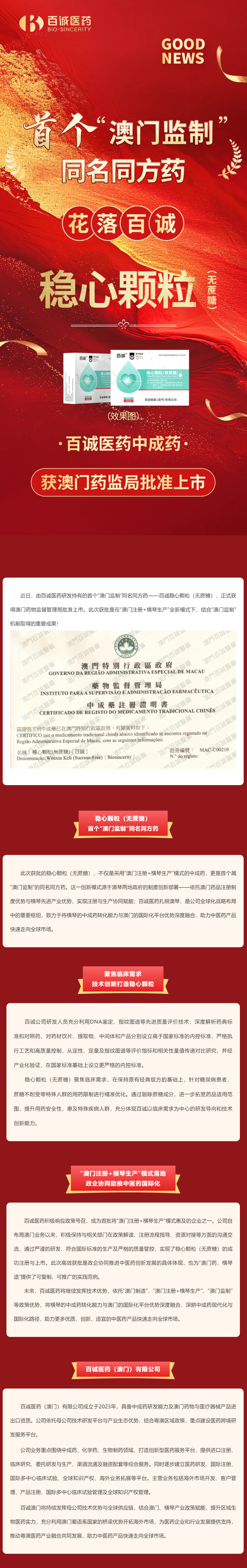 首個“澳門監制”同名同方藥花落百誠，穩心顆粒（無蔗糖）獲批上市.jpg