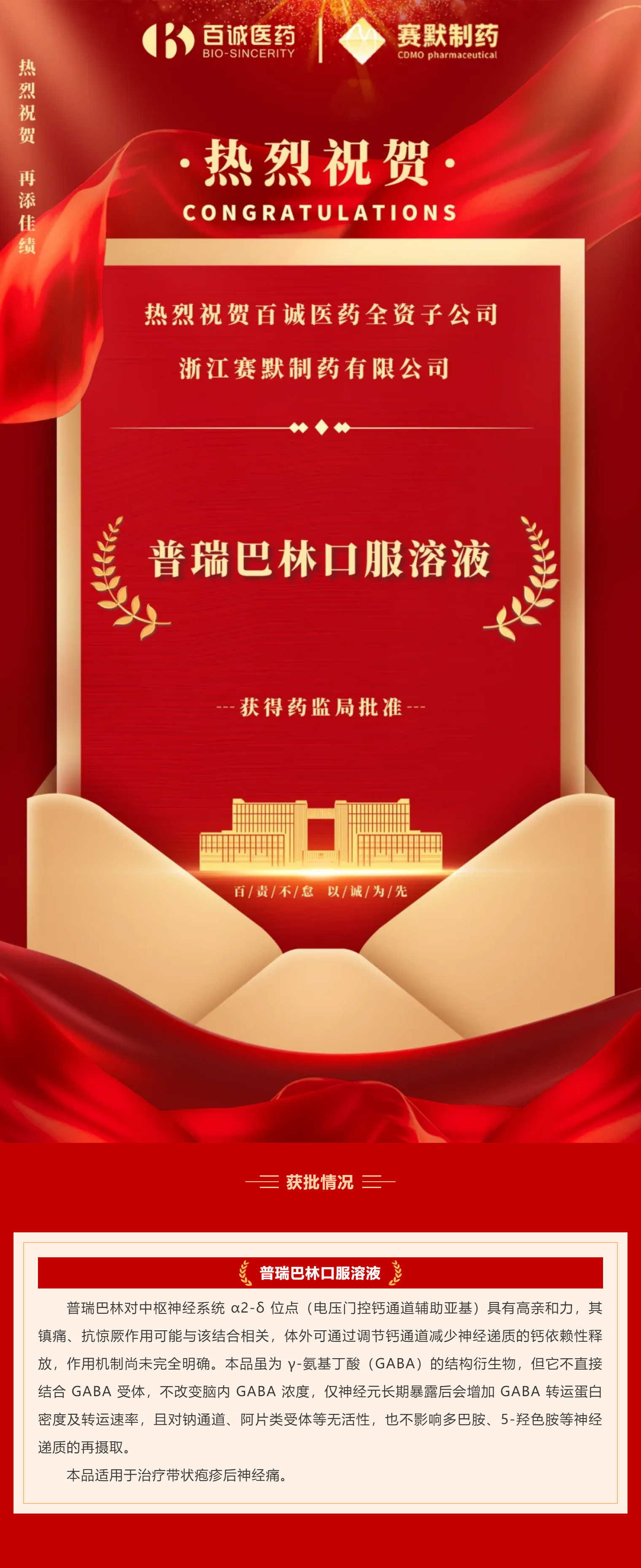 喜報！熱烈祝賀百誠醫(yī)藥全資子公司賽默制藥普瑞巴林口服溶液獲批！.png