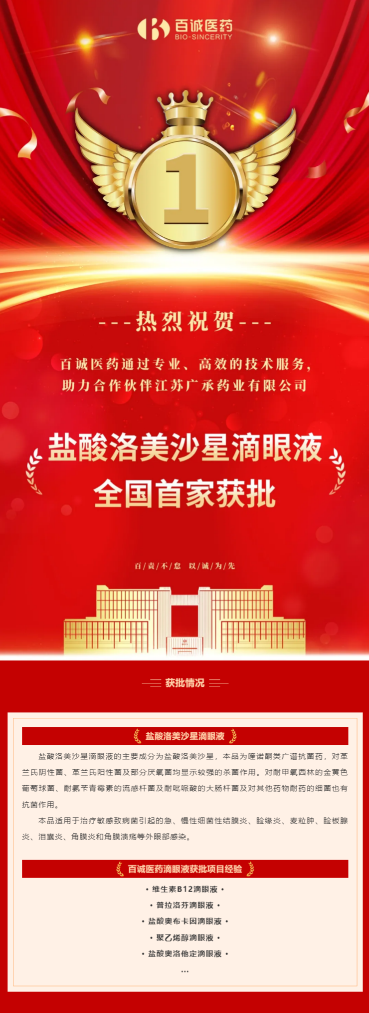喜報(bào)！百誠(chéng)醫(yī)藥助力合作伙伴鹽酸洛美沙星滴眼液全國(guó)首家獲批！.png