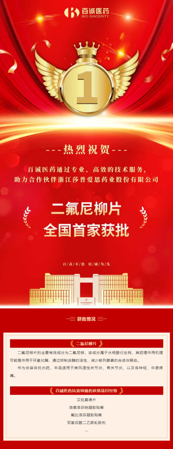 全國(guó)首家！百誠(chéng)醫(yī)藥助力合作伙伴二氟尼柳片獲批！.png