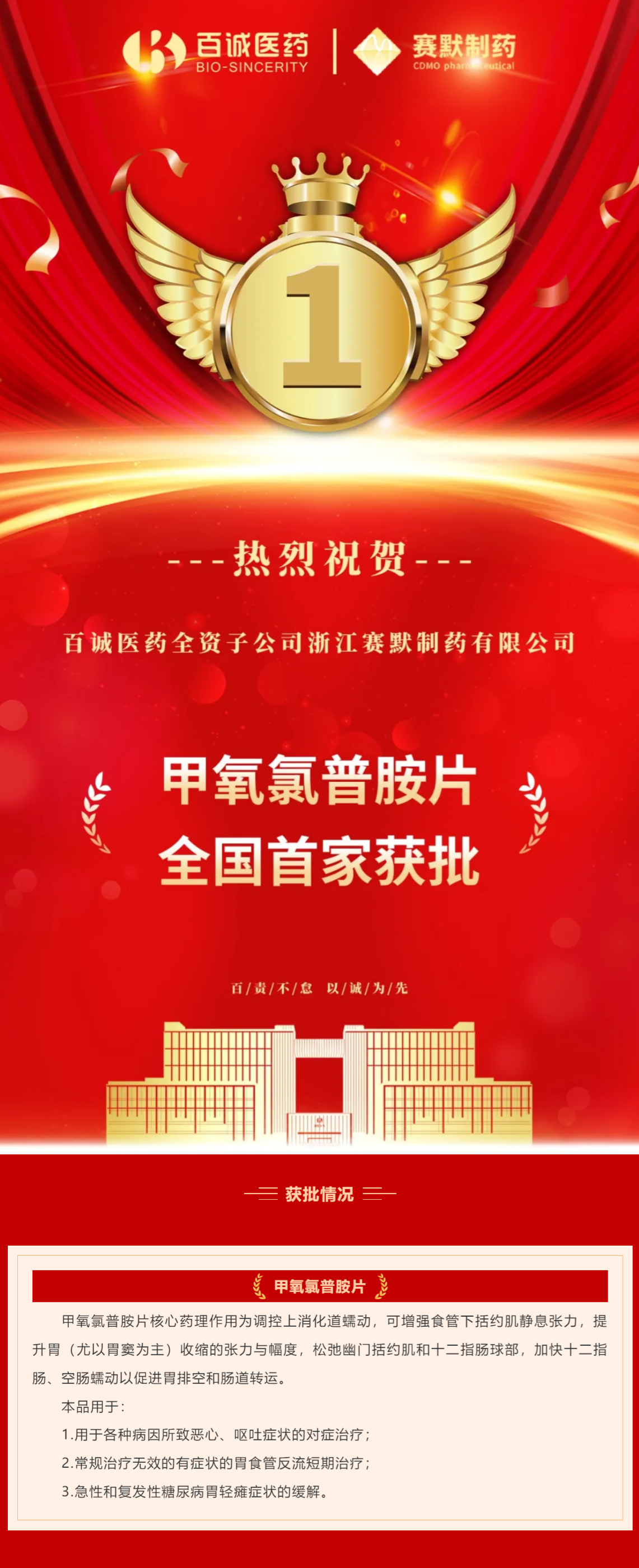 熱烈祝賀！百誠醫藥全資子公司賽默制藥甲氧氯普胺片全國首家獲批！.png