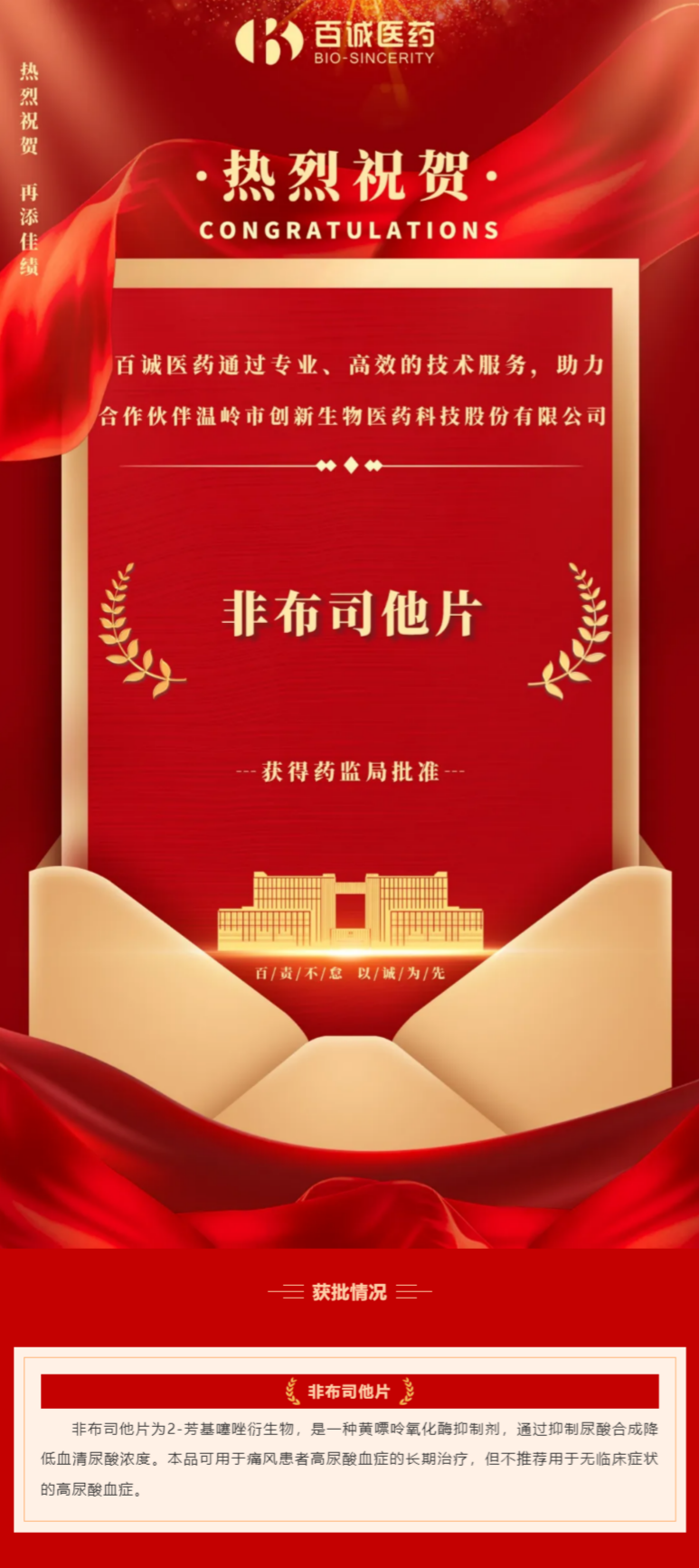 喜報！百誠醫藥助力合作伙伴非布司他片獲批！.png