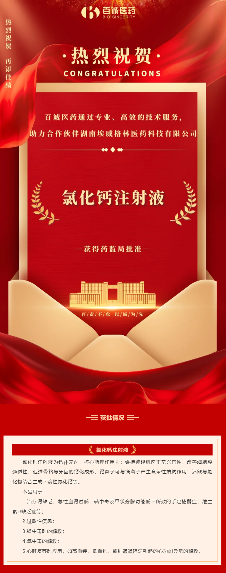 喜報！百誠醫藥助力合作伙伴氯化鈣注射液獲批！.png