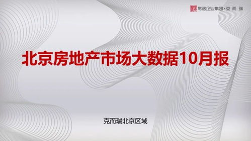 10月北京樓市風(fēng)向標(biāo) 學(xué)府壹號(hào)院領(lǐng)銜，海淀供應(yīng)量稱雄，大興去化庫(kù)存飆紅
